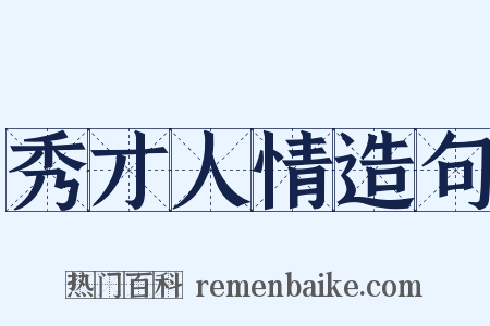 秀才人情造句是什么意思的图片